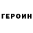 Героин Heroin LeChapo